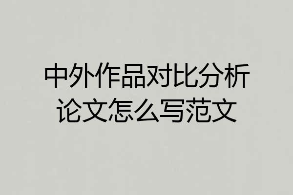 中外作品对比分析论文怎么写范文