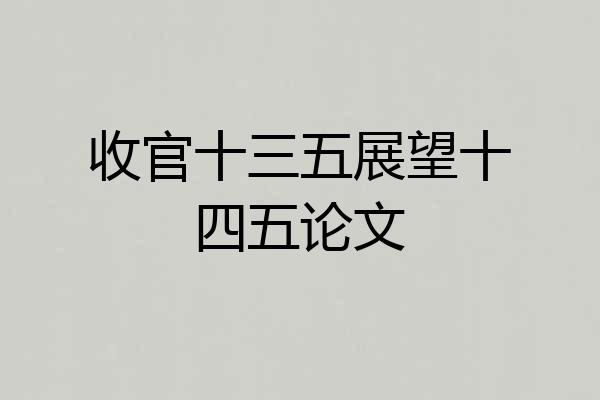 收官十三五展望十四五论文