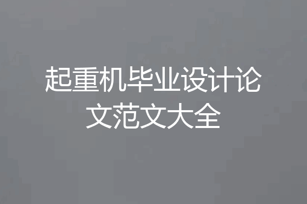起重机毕业设计论文范文大全