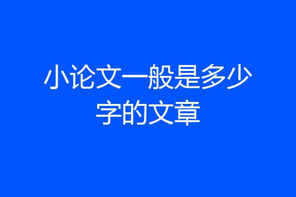 小论文一般是多少字的文章