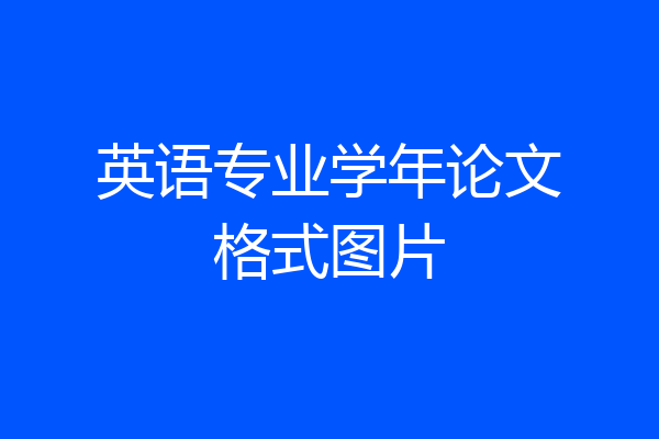 英语专业学年论文格式图片
