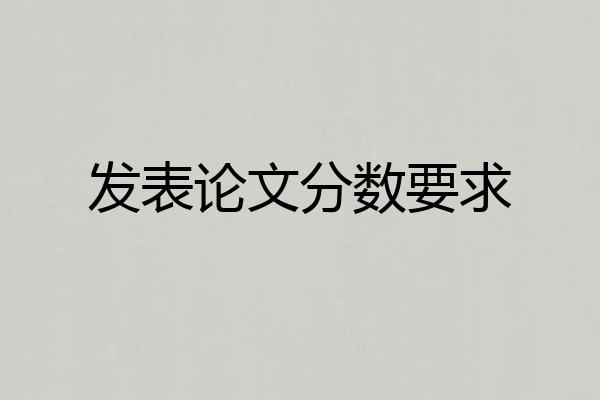 发表论文分数要求