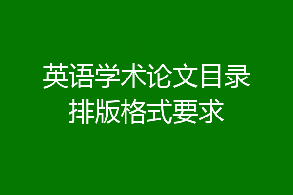 英语学术论文目录排版格式要求