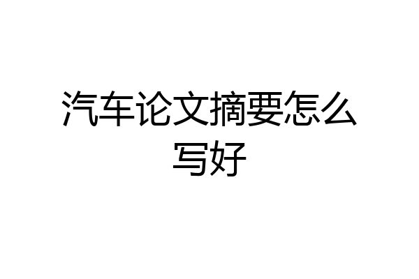 汽车论文摘要怎么写好