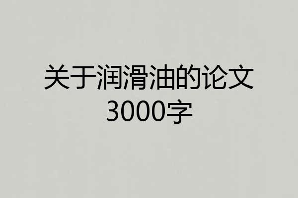 关于润滑油的论文3000字