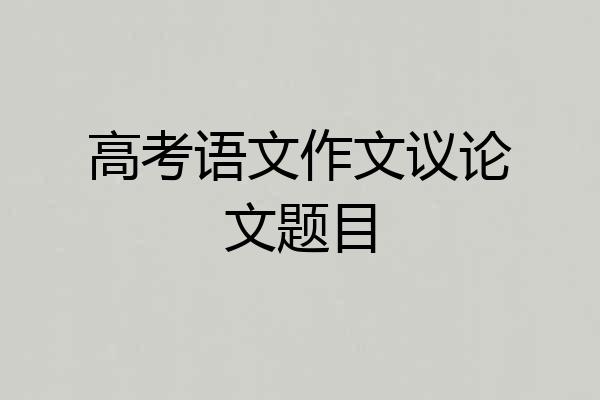 高考语文作文议论文题目
