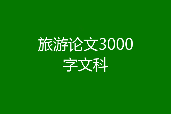 旅游论文3000字文科