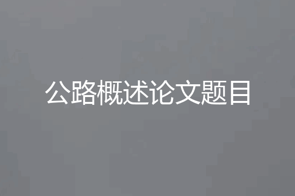 公路概述论文题目