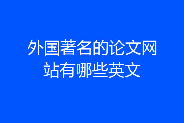 外国著名的论文网站有哪些英文
