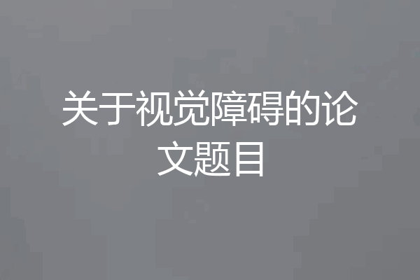 关于视觉障碍的论文题目