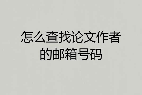 怎么查找论文作者的邮箱号码