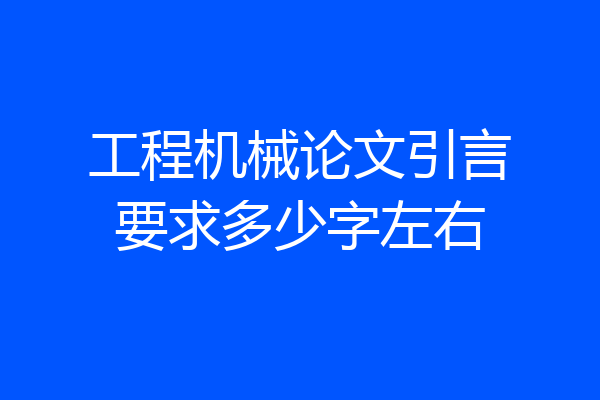 工程机械论文引言要求多少字左右