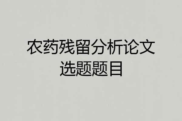 农药残留分析论文选题题目