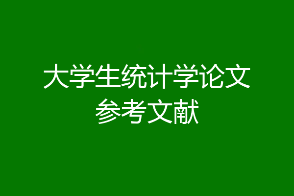 大学生统计学论文参考文献