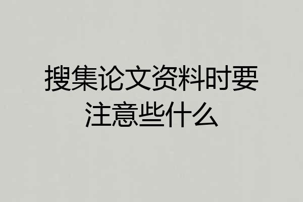 搜集论文资料时要注意些什么