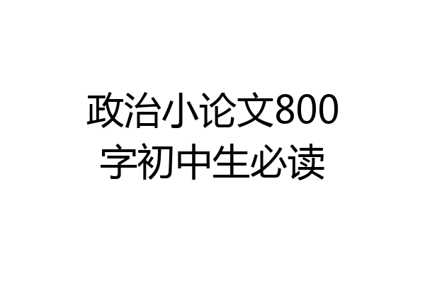 政治小论文800字初中生必读