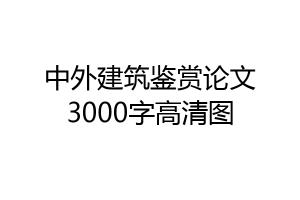 中外建筑鉴赏论文3000字高清图
