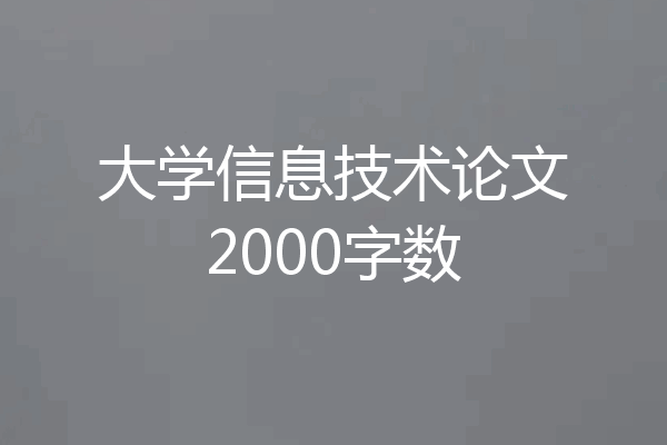 大学信息技术论文2000字数