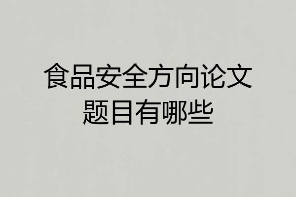 食品安全方向论文题目有哪些