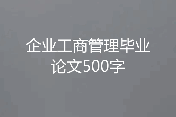 企业工商管理毕业论文500字