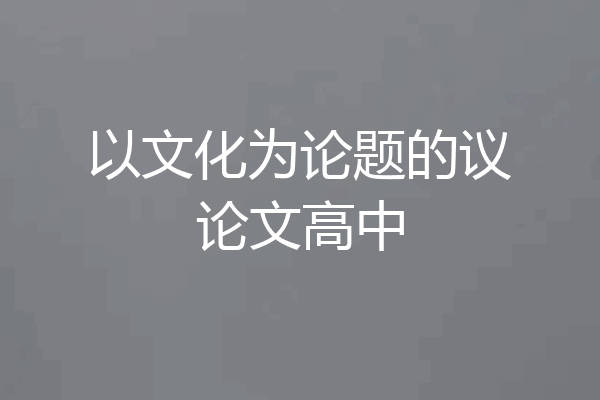 以文化为论题的议论文高中