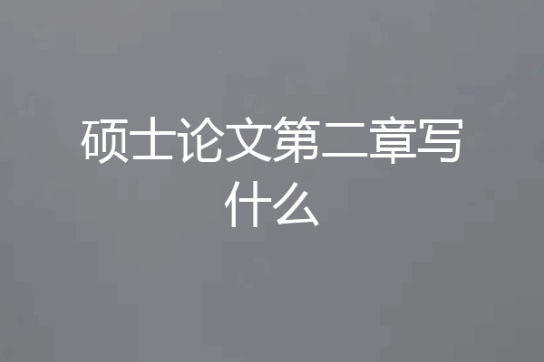 硕士论文第二章写什么