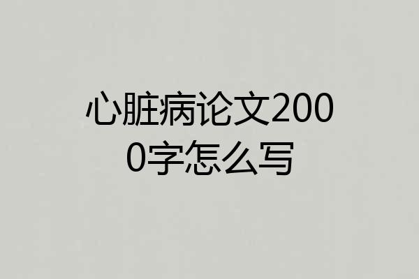 心脏病论文2000字怎么写