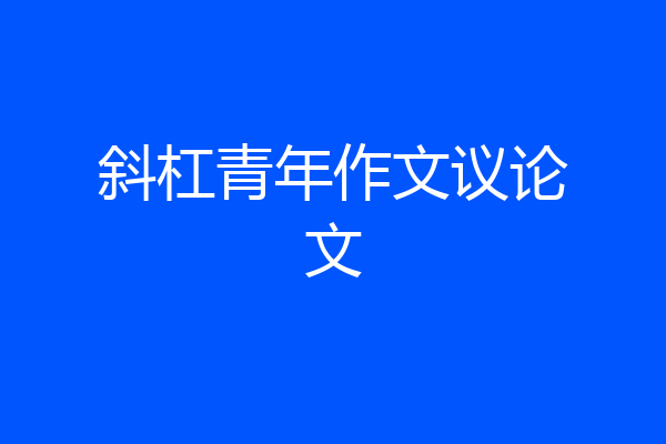 斜杠青年作文议论文