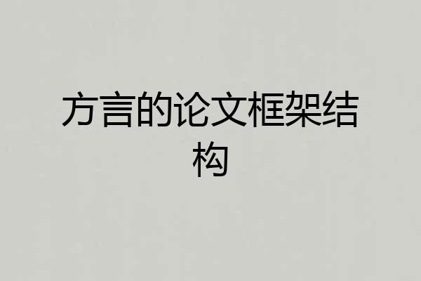 方言的论文框架结构