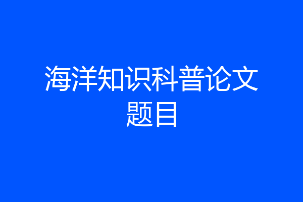 海洋知识科普论文题目