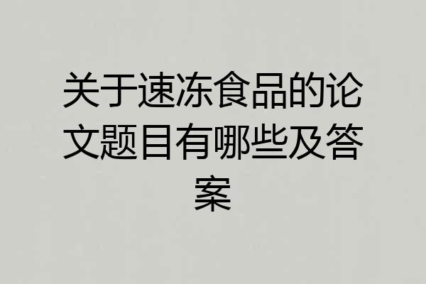 关于速冻食品的论文题目有哪些及答案