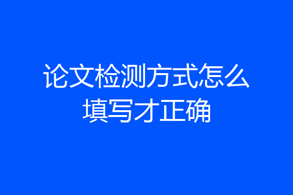 论文检测方式怎么填写才正确
