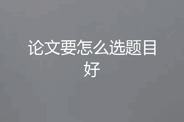 论文要怎么选题目好