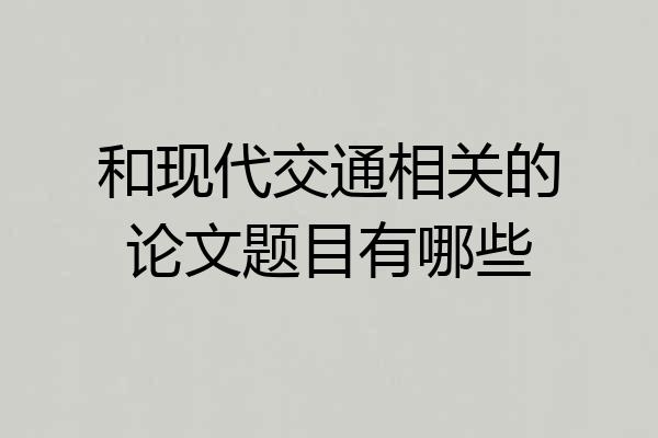 和现代交通相关的论文题目有哪些