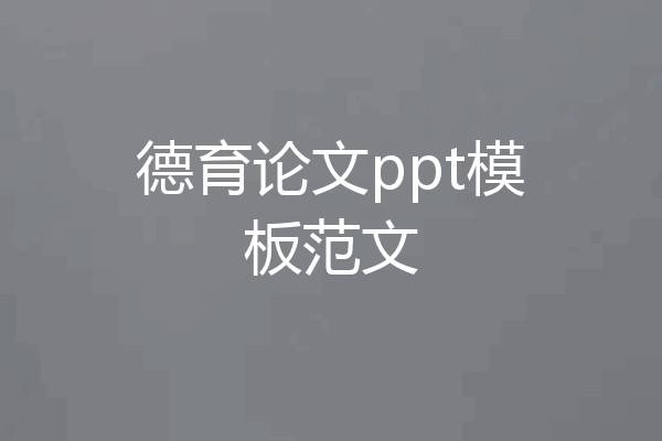 德育论文ppt模板范文