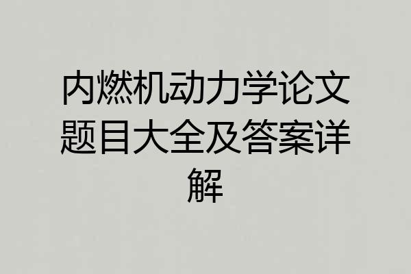 内燃机动力学论文题目大全及答案详解