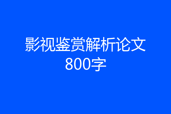 影视鉴赏解析论文800字