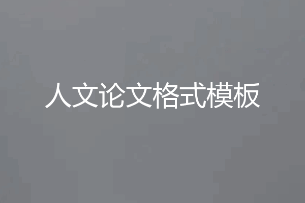 人文论文格式模板