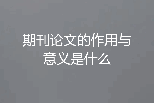期刊论文的作用与意义是什么