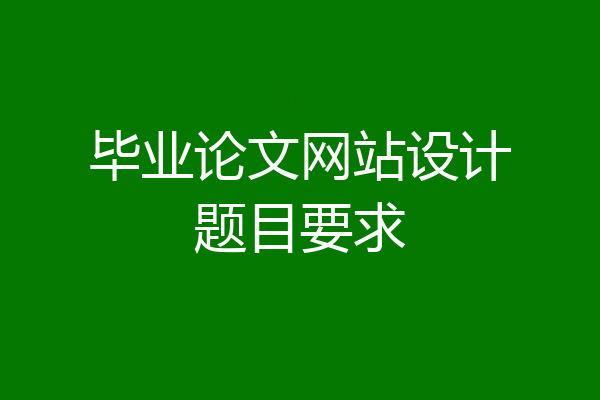 毕业论文网站设计题目要求