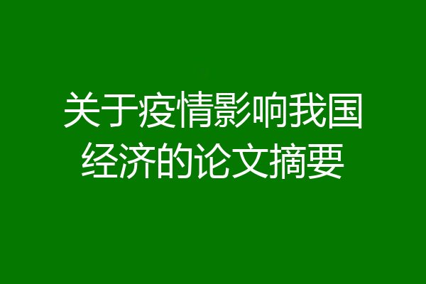 关于疫情影响我国经济的论文摘要