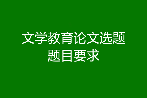 文学教育论文选题题目要求