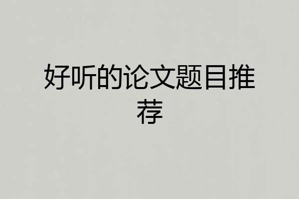 好听的论文题目推荐