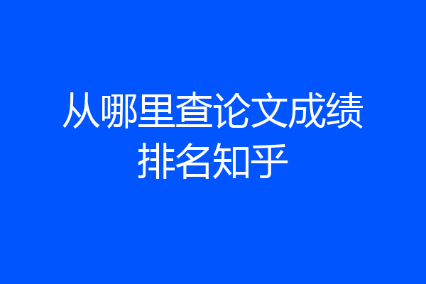 从哪里查论文成绩排名知乎