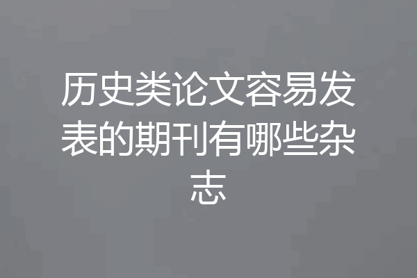 历史类论文容易发表的期刊有哪些杂志