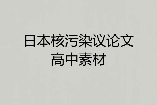 日本核污染议论文高中素材