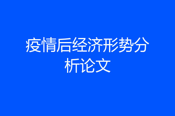 疫情后经济形势分析论文