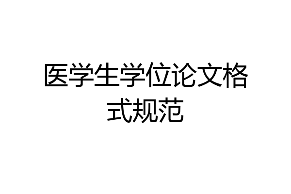 医学生学位论文格式规范