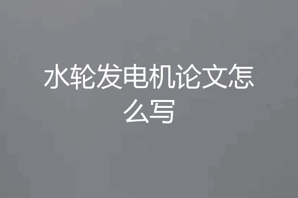 水轮发电机论文怎么写