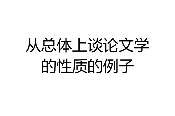 从总体上谈论文学的性质的例子